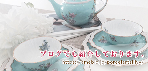 ブログでも紹介しております。https://ameblo.jp/porcelartslilyy/